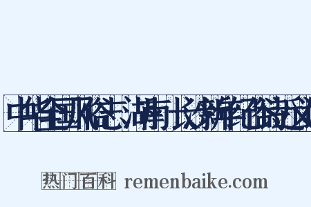 中华全国风俗志·湖南·长沙新年纪俗诗近义词是什么意思的图片